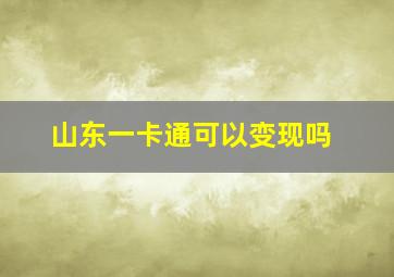 山东一卡通可以变现吗