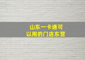 山东一卡通可以用的门店东营