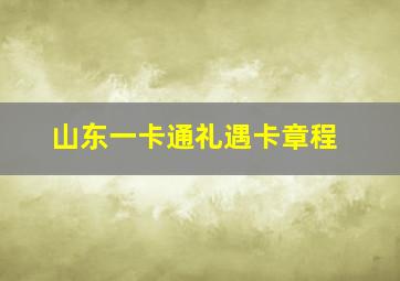 山东一卡通礼遇卡章程