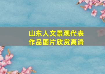 山东人文景观代表作品图片欣赏高清