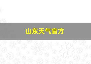 山东天气官方