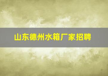 山东德州水箱厂家招聘