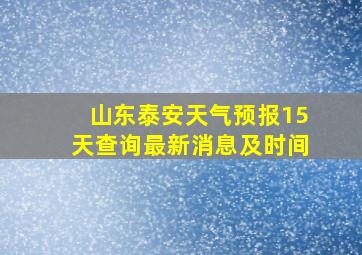 山东泰安天气预报15天查询最新消息及时间