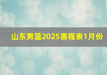 山东男篮2025赛程表1月份