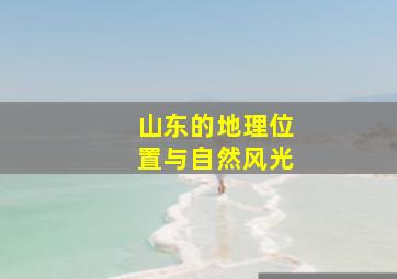 山东的地理位置与自然风光