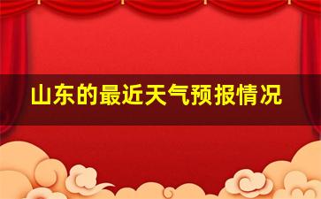 山东的最近天气预报情况