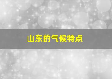 山东的气候特点