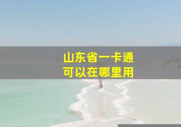 山东省一卡通可以在哪里用