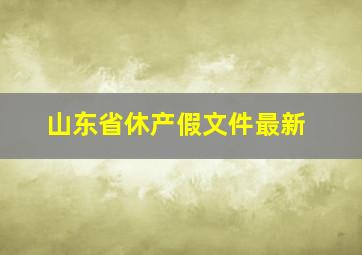 山东省休产假文件最新