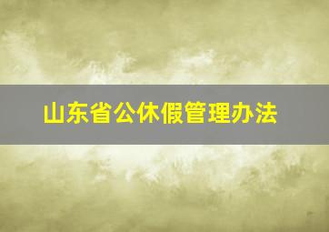 山东省公休假管理办法