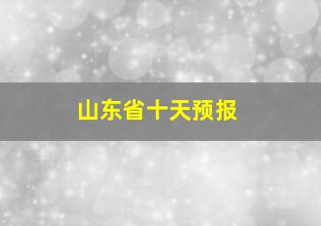 山东省十天预报