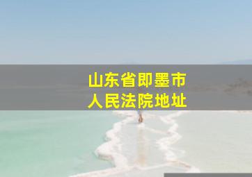 山东省即墨市人民法院地址