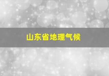 山东省地理气候