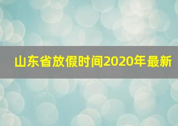 山东省放假时间2020年最新