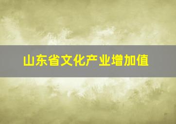 山东省文化产业增加值