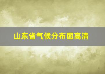 山东省气候分布图高清