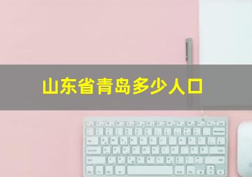 山东省青岛多少人口