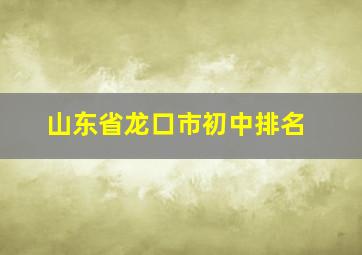 山东省龙口市初中排名