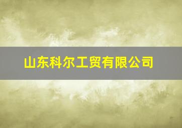 山东科尔工贸有限公司