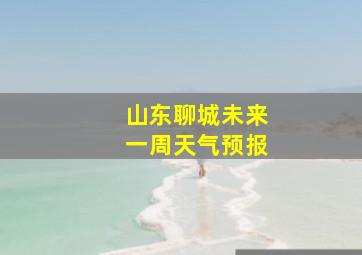 山东聊城未来一周天气预报