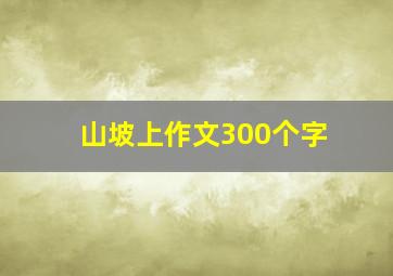 山坡上作文300个字