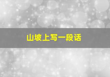 山坡上写一段话