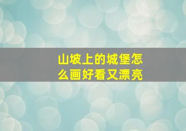 山坡上的城堡怎么画好看又漂亮