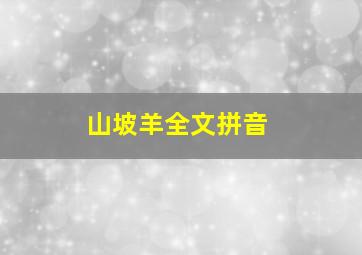 山坡羊全文拼音