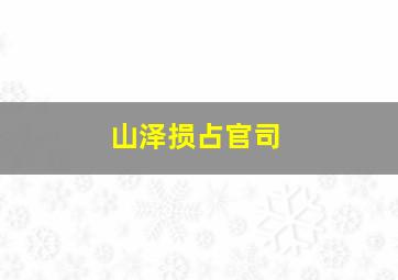 山泽损占官司