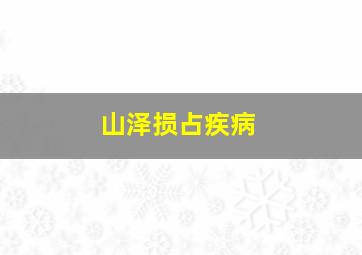 山泽损占疾病