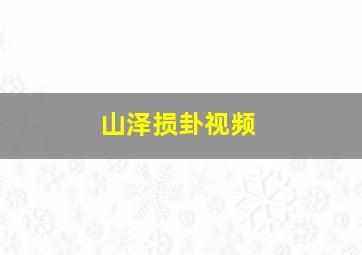 山泽损卦视频