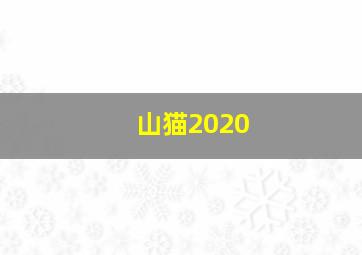 山猫2020