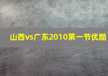 山西vs广东2010第一节优酷