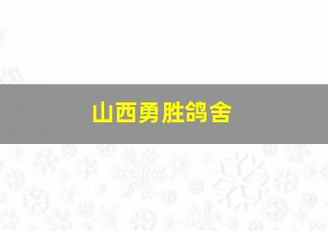 山西勇胜鸽舍