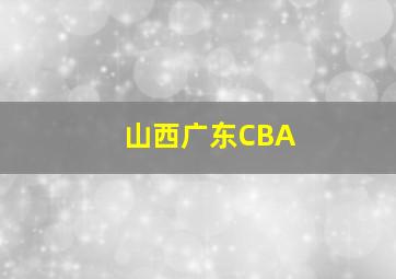 山西广东CBA