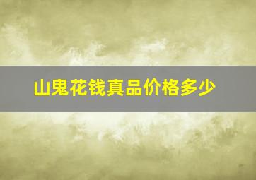 山鬼花钱真品价格多少