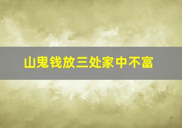 山鬼钱放三处家中不富