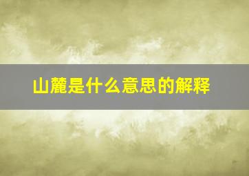 山麓是什么意思的解释