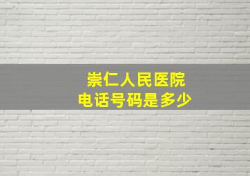 崇仁人民医院电话号码是多少