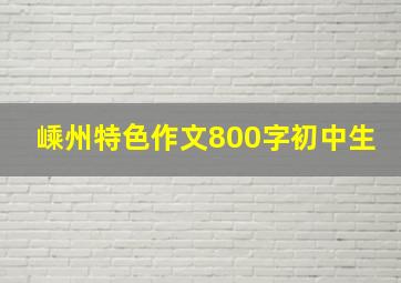 嵊州特色作文800字初中生