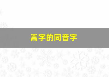 嵩字的同音字