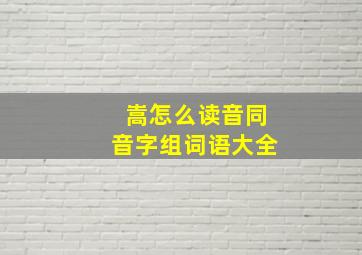 嵩怎么读音同音字组词语大全