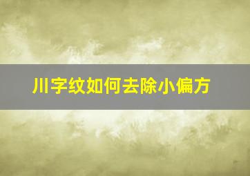 川字纹如何去除小偏方