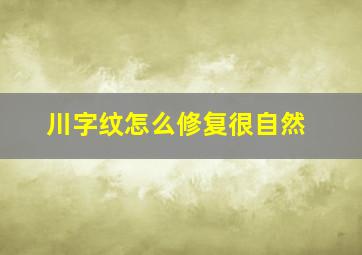 川字纹怎么修复很自然