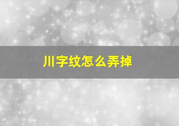 川字纹怎么弄掉