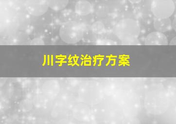 川字纹治疗方案