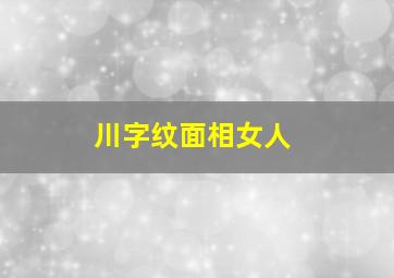 川字纹面相女人