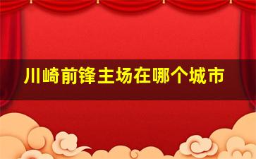 川崎前锋主场在哪个城市