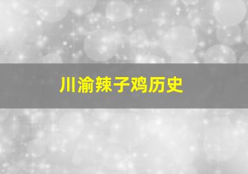 川渝辣子鸡历史