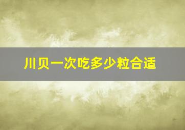 川贝一次吃多少粒合适